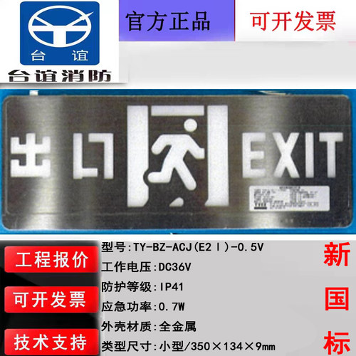 浙江台谊新国标应急疏散标志灯具 TY-BZ-ACJ(E2Ⅰ)-0.5V疏散出口