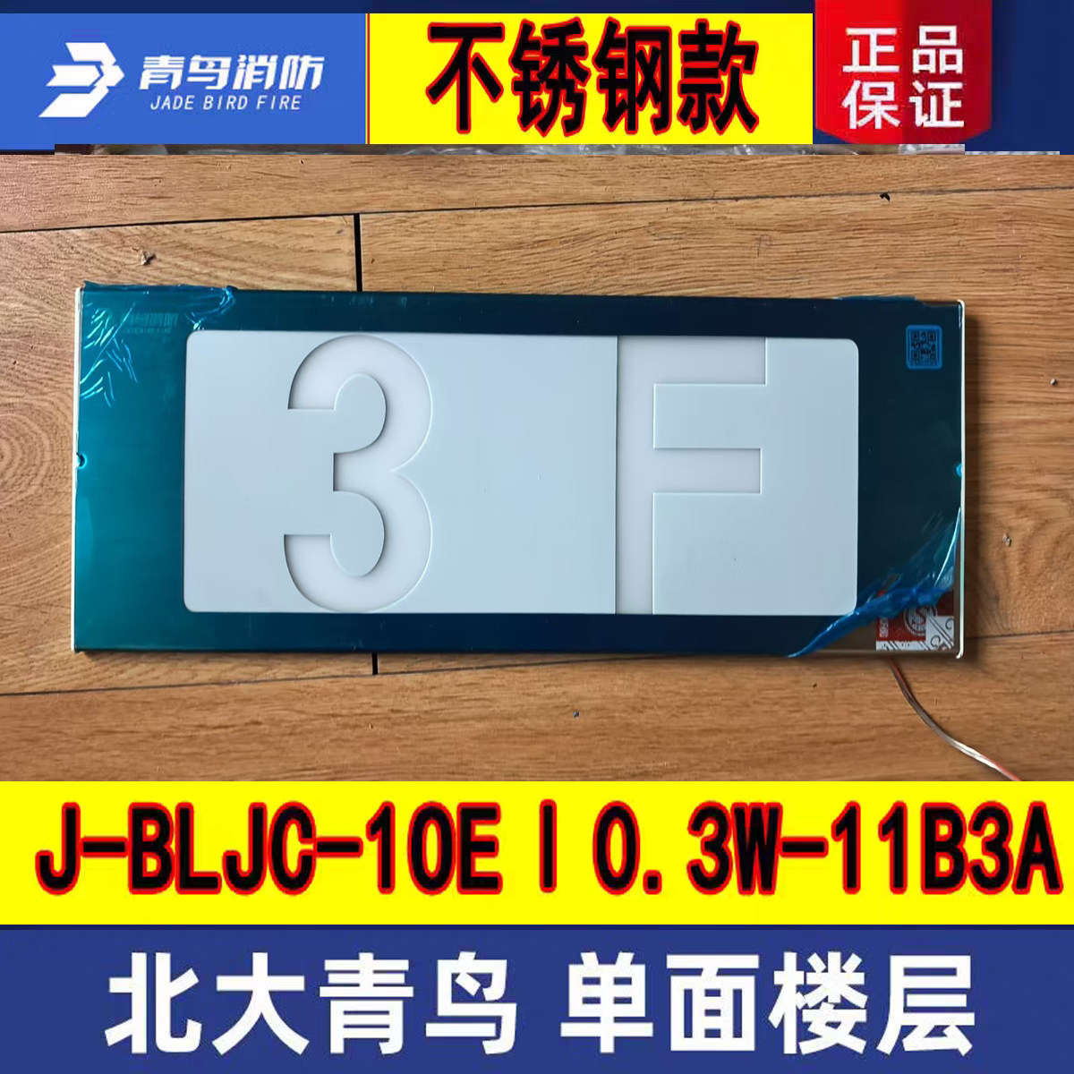 北大青鸟不锈钢指示牌 11S2A单面楼层 3F老款白底全新正品标志灯