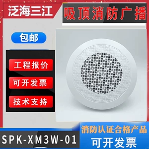 Gaotou New Sanjiang накладной радиовещательный динамик SPK-XM3W-01, динамик Panhai Sanjiang Zheng