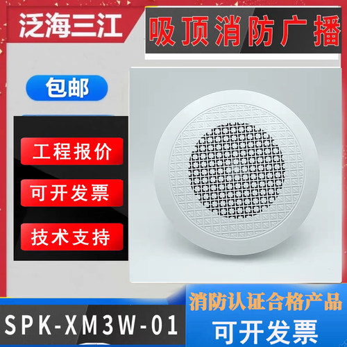高投新三江明装广播SPK-XM3W-01