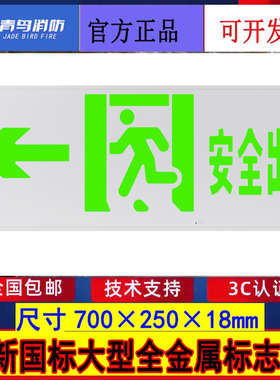 北大青鸟新国标大型疏散指示灯 J-BZ-ACJ(1Ⅲ)-105BL单面安口左向