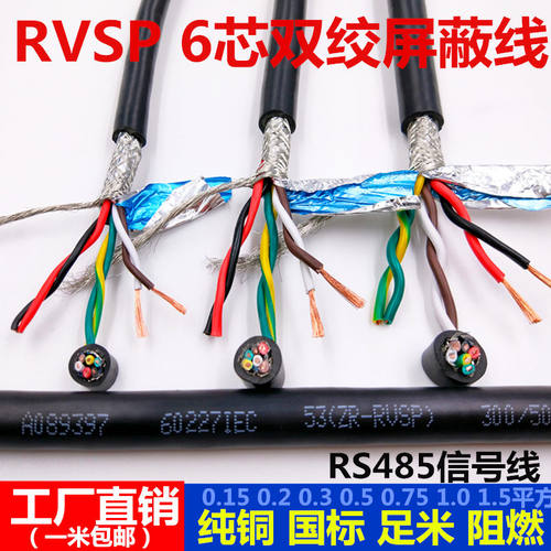 双绞屏蔽线RVSP6芯0.2