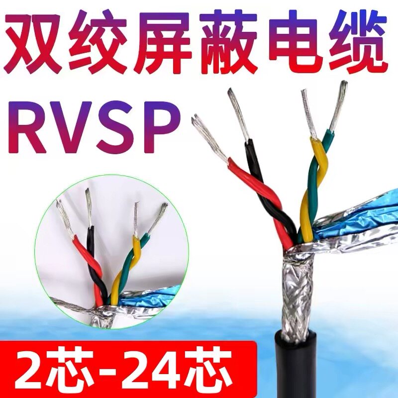 国标RVVSP双绞屏蔽线2 4 6 8芯0.2 0.3 0.5平方编码器RS485信号线