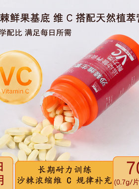 沙棘VC片咀嚼口服维生素C运动营养食特殊膳食耐力产品100粒咀嚼片
