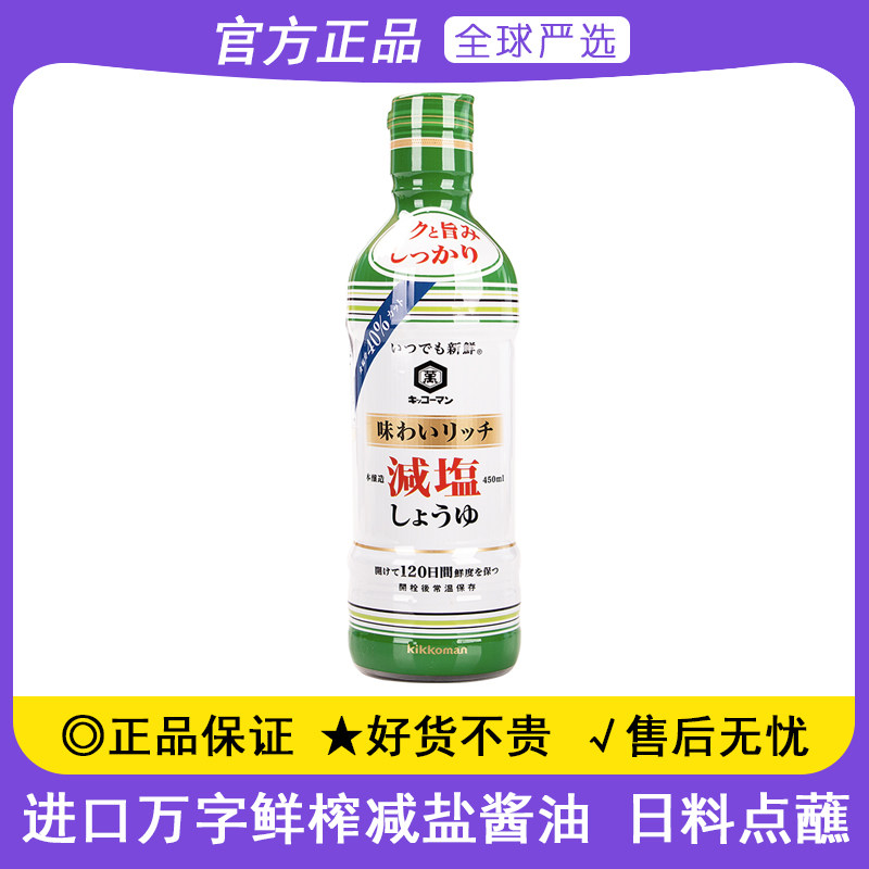 日本进口万字鲜榨减盐酱油450ml龟甲万寿喜烧火锅调味酿造蘸酱油