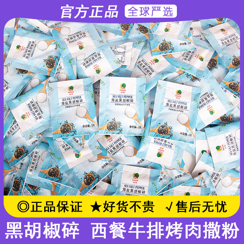 海盐黑胡椒小包西餐调味意面牛排烧烤肉炸串鸡排粗黑胡椒碎
