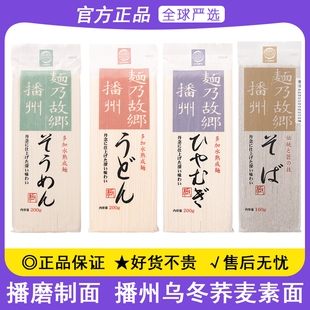 日本进口播磨制面播州乌冬面荞麦面细挂面日式拌面冷面速食汤面条