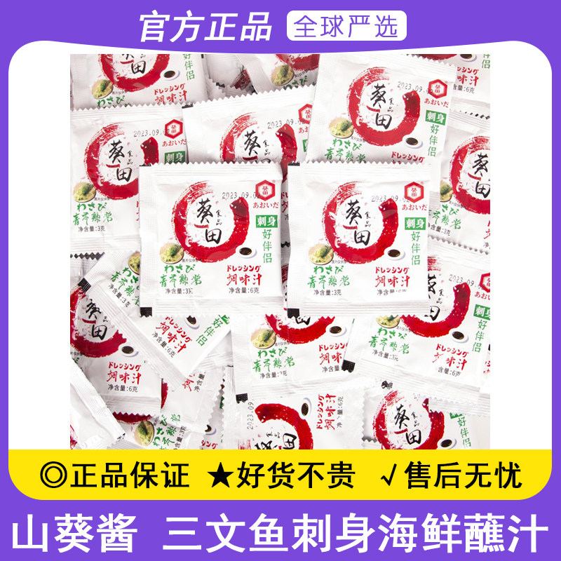 葵田芥末酱油连包9g小包装组合迷你寿司刺身芥末三文鱼海鲜酱油