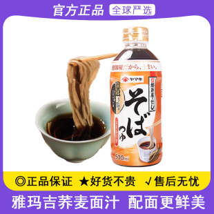 冷面拌面湯面輕食面方便面湯汁 日本進口雅瑪吉蕎麥面汁500ml日式