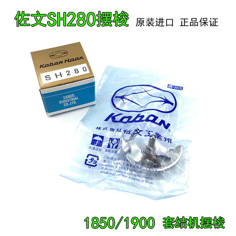 包邮日本原装进口佐文SH280摆梭1900/1850套结机打枣车小梭床旋梭