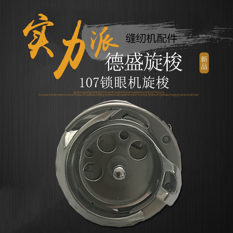 曲折缝人字车旋梭金装德盛梭床DSH-DP2（107）胜家人字车梭头包邮