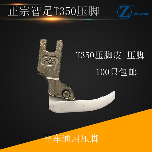 优质平车智足T350-B塑料加厚白底压脚底板带弹簧耐磨AA级 压脚