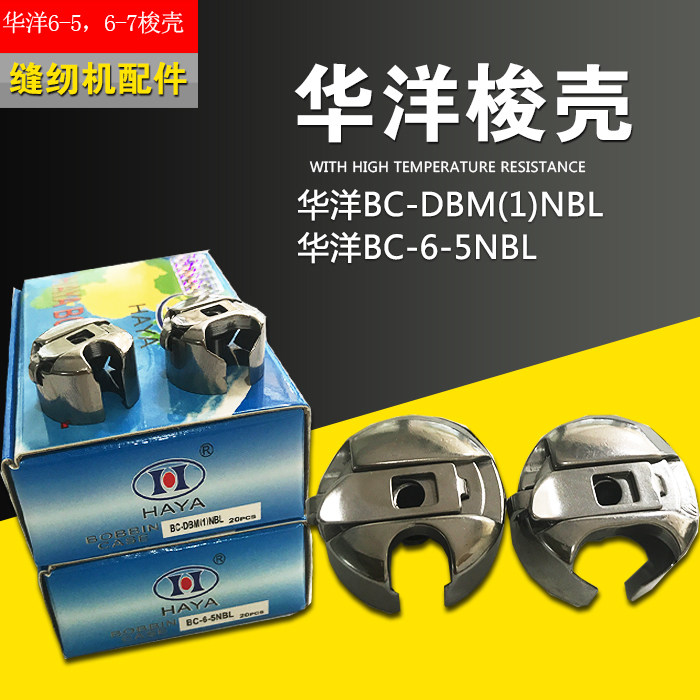 缝纫机配件华洋正宗梭壳 厂家直销6-5 6-7同步车梭壳 梭芯套梭子在类目 生活电器, 生活家电配件, 缝纫机配件中 - 来自Buy2taobao.com提供专业的淘宝代购服务