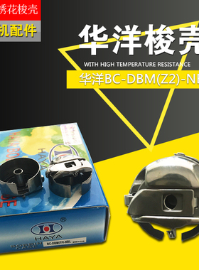 华洋梭壳   大绣花梭壳 衍缝机大梭壳BC-DBM(Z2)-NBL 2倍大梭壳