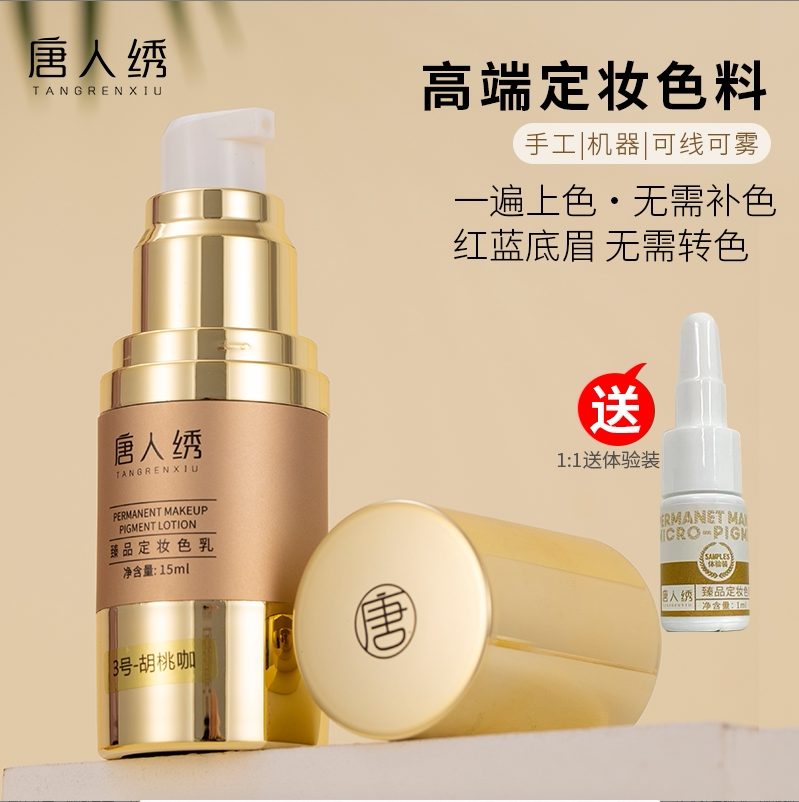 唐人绣纹绣色料 送体验装 高端色乳 纹眉眼线唇部 改红眉蓝眉乌唇