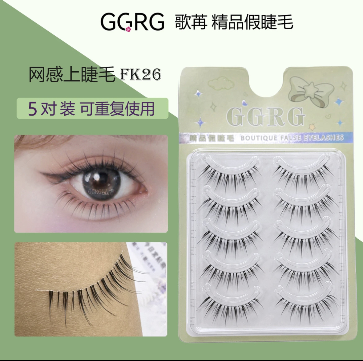 GGRG歌苒假睫毛纯欲风假睫毛清透款假睫毛GGRG歌苒FK26