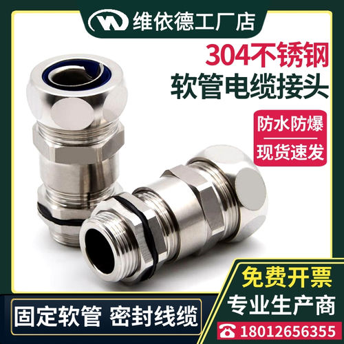 厂家直销不锈钢金属软管电缆接头