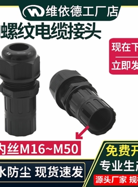 尼龙内螺纹防水电缆接头M16M20M32M50密封填料函内丝牙连接格兰头
