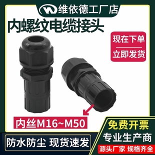 尼龙内螺纹防水电缆接头M16M20M32M50密封填料函内丝牙连接格兰头