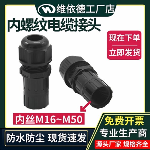 尼龙内螺纹防水电缆接头密封葛兰