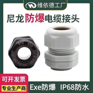 尼龍防爆電纜接頭PA66黑白色IP68塑料防水填料函Exe增安密封格蘭