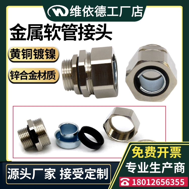 镀铬金属软管固定接头