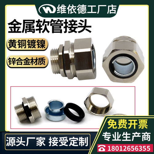 镀铬金属软管固定接头
