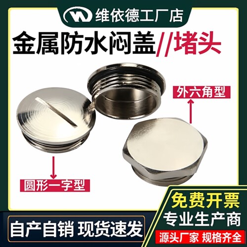 金属防水闷盖IP68密封堵头