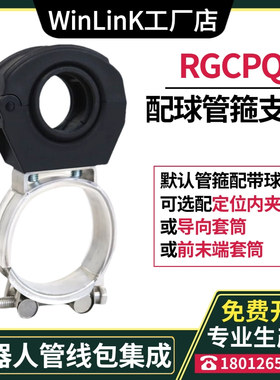 RGCPQ-A机器人配球管箍支架Winlink 协作抱箍固定座2328/36/48/70