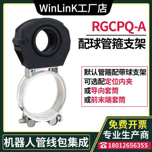 RGCPQ 协作抱箍固定座2328 A机器人配球管箍支架Winlink