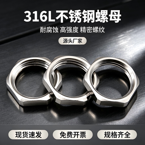 316L不锈钢螺母电缆接头锁紧备母