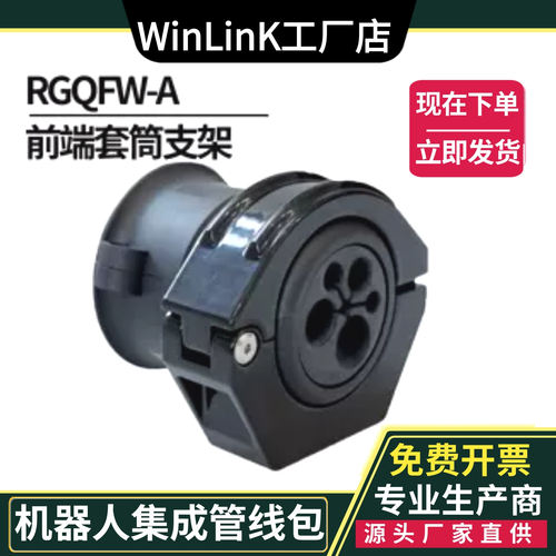 Winlinke品牌机器人前末端套筒组合件固定支架分线器瓦型件RGQFW