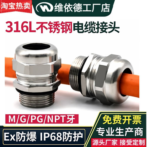 SS316L不锈钢电缆接头-防水防爆