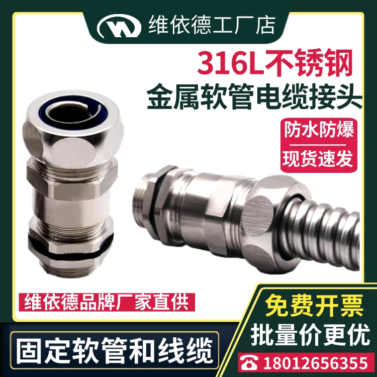 316LSS不锈钢软管电缆防爆接头