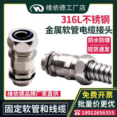 316LSS不锈钢波纹管接头防水防爆浪管锁紧接头金属软管电缆固定头