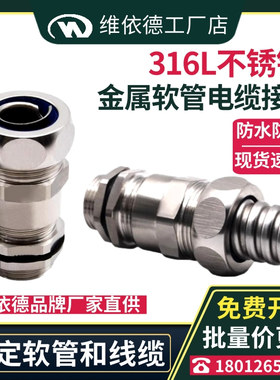 316LSS不锈钢波纹管接头防水防爆浪管锁紧接头金属软管电缆固定头