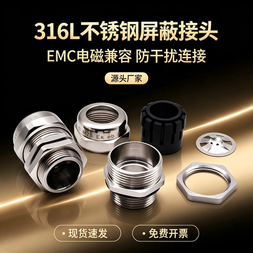 316L不锈钢屏蔽防水格兰头M25防爆填料函EMC/EMV电磁兼容电缆接头