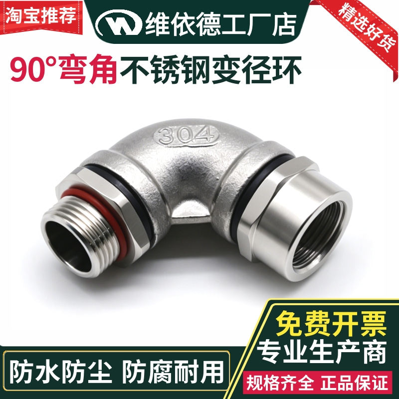 90度弯角变径环直角螺纹转换头维依德非标定制扩径缩径不锈钢补芯