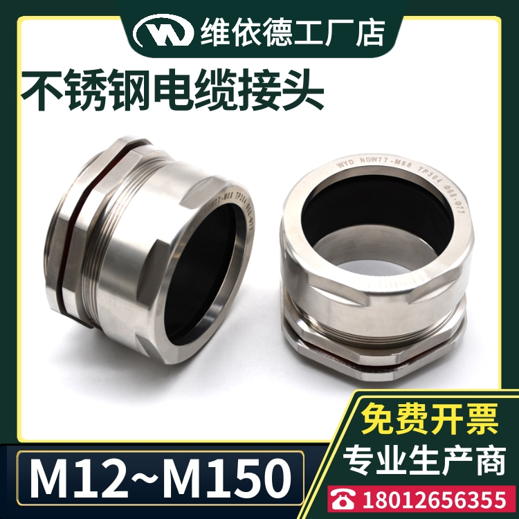 M50-M150不锈钢电缆接头防水葛兰