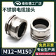 304 316不锈钢电缆接头M72M80M88M90M100M150G2 G4防水防爆葛兰头
