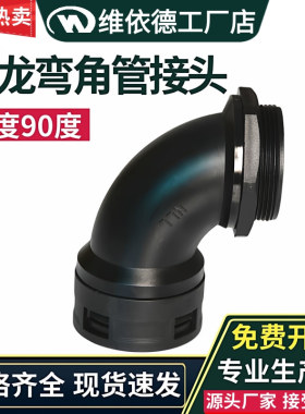 90°弯角塑料管接头尼龙弧形浪管固定头45度波纹管接AD54.5-E-G2