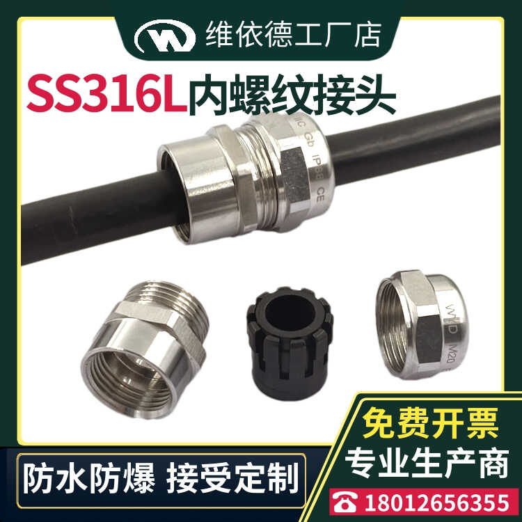 SS316L不锈钢内螺纹防爆电缆接头