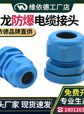 尼龙电缆防爆格兰头蓝色增安型防水固定头锁紧填料函线缆密封接头