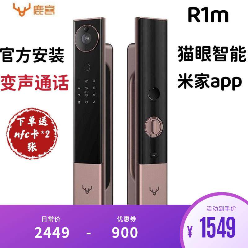 鹿客可视猫眼智能锁R1M指纹锁家用防盗门电子全自动密码锁感应锁高性价比高么？