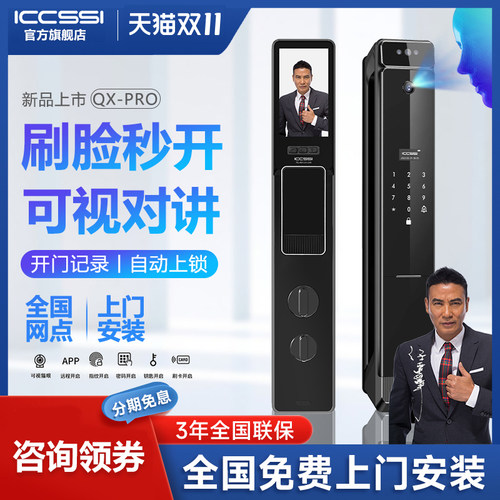 ICCSSI艾栖智能门锁指纹锁密码锁人脸识别可视猫眼大屏QX-PRO MAX