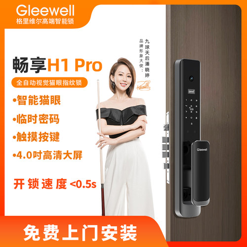 格里维尔全自动指纹锁猫眼智能远程监控家用密码电子门锁H1pro