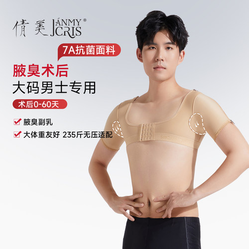 腋臭春夏弹力套去除激光术后康复