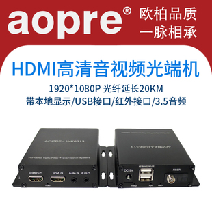 aopre欧柏hdmi转光纤延长器1080P带本地环出USB光纤传输KVM延长器高清带本地环出显示1路正向3.5音频红外键鼠