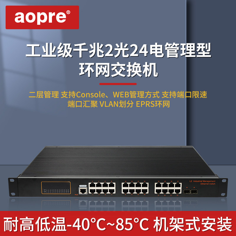 aopre工业级交换机全千兆2光24电二层管理型交换机环网汇聚交换机POE光纤收发器机架式