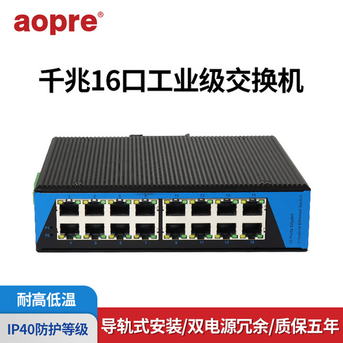工业级交换机aopre16口